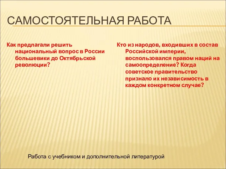 САМОСТОЯТЕЛЬНАЯ РАБОТА Как предлагали решить национальный вопрос в России большевики