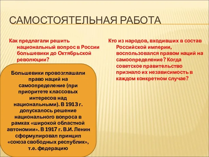 САМОСТОЯТЕЛЬНАЯ РАБОТА Как предлагали решить национальный вопрос в России большевики