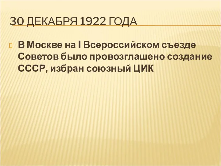 30 ДЕКАБРЯ 1922 ГОДА В Москве на I Всероссийском съезде