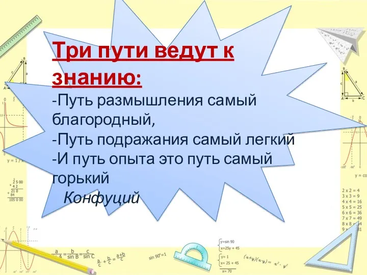 Три пути ведут к знанию: -Путь размышления самый благородный, -Путь