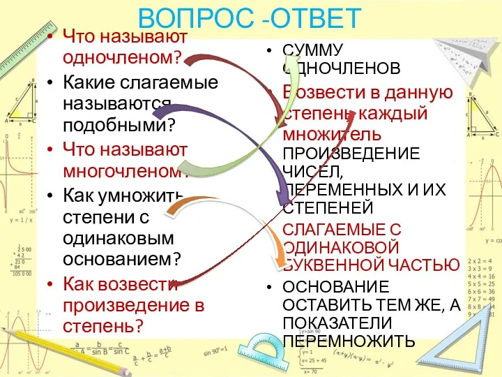 ВОПРОС -ОТВЕТ Что называют одночленом? Какие слагаемые называются подобными? Что