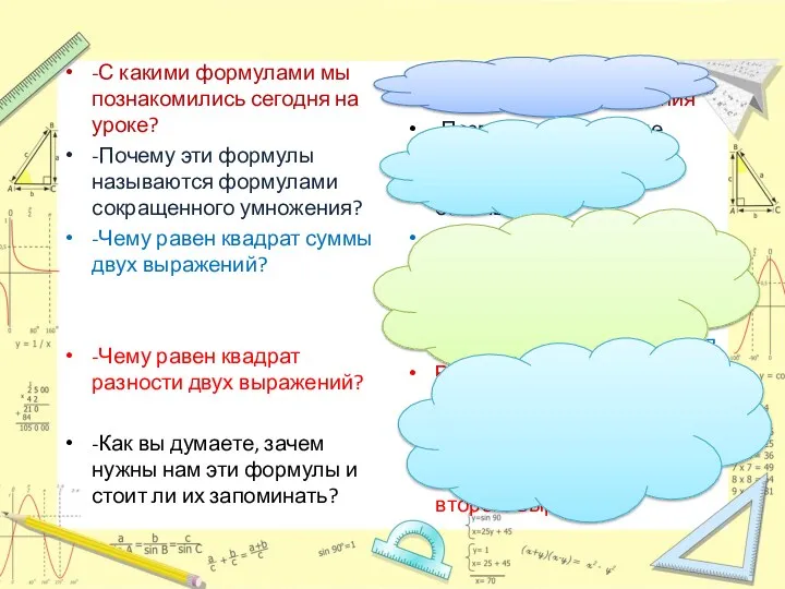 -С какими формулами мы познакомились сегодня на уроке? -Почему эти