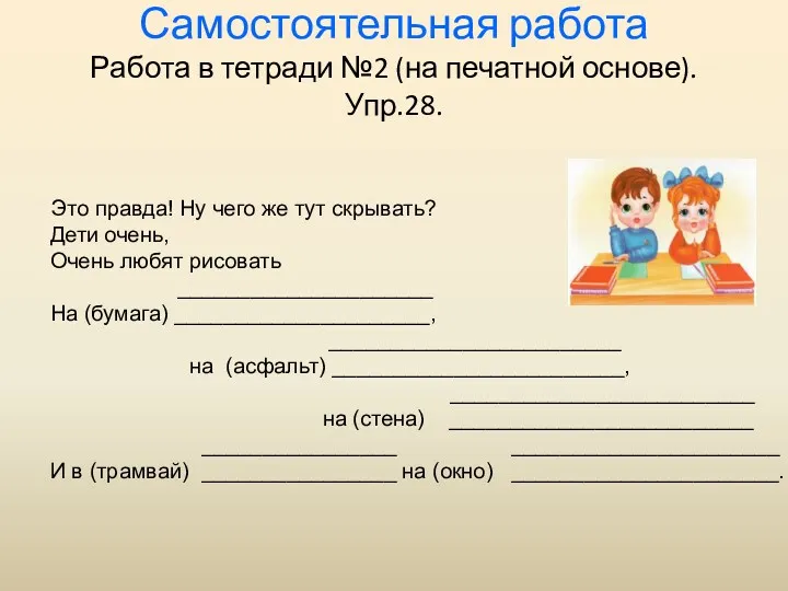 Самостоятельная работа Работа в тетради №2 (на печатной основе). Упр.28. Это правда! Ну