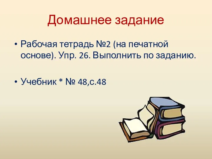 Домашнее задание Рабочая тетрадь №2 (на печатной основе). Упр. 26. Выполнить по заданию.