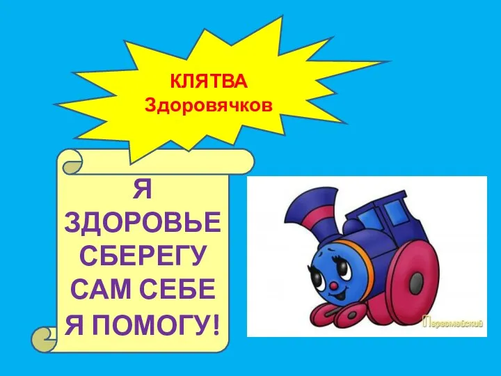 Я ЗДОРОВЬЕ СБЕРЕГУ САМ СЕБЕ Я ПОМОГУ! КЛЯТВА Здоровячков