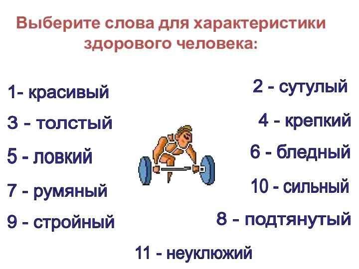 Выберите слова для характеристики здорового человека: 1- красивый 2 - сутулый 10 -