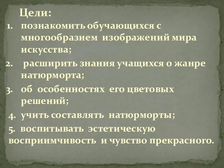 Цели: познакомить обучающихся с многообразием изображений мира искусства; расширить знания учащихся о жанре