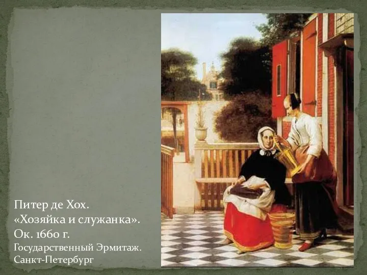 Питер де Хох. «Хозяйка и служанка». Ок. 1660 г. Государственный Эрмитаж. Санкт-Петербург