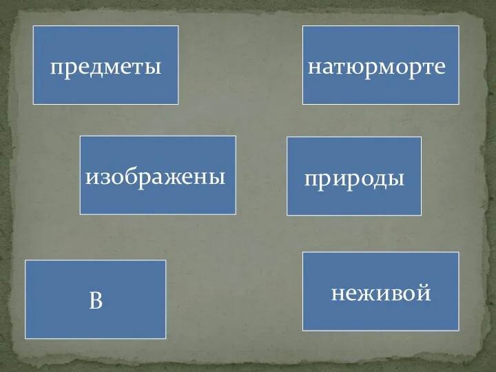 изображены предметы натюрморте природы неживой В