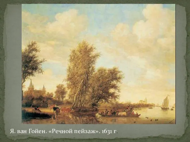 Я. ван Гойен. «Речной пейзаж». 1631 г.