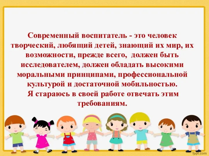 Современный воспитатель - это человек творческий, любящий детей, знающий их