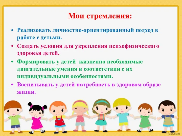 Мои стремления: Реализовать личностно-ориентированный подход в работе с детьми. Создать