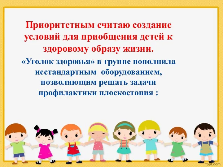 Приоритетным считаю создание условий для приобщения детей к здоровому образу