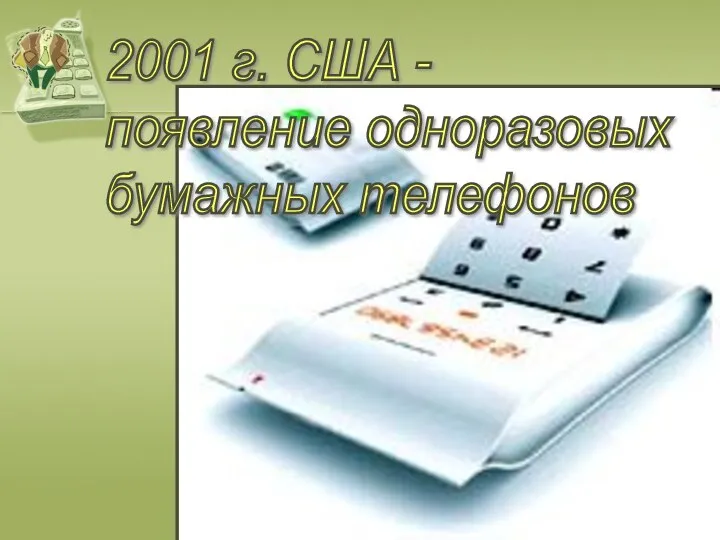 2001 г. США - появление одноразовых бумажных телефонов