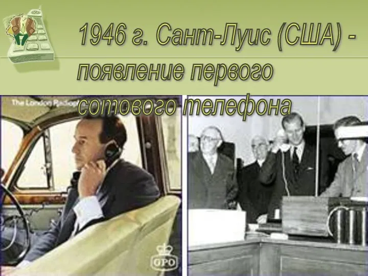1946 г. Сант-Луис (США) - появление первого сотового телефона
