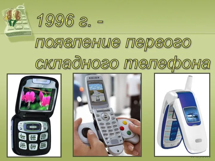 1996 г. - появление первого складного телефона