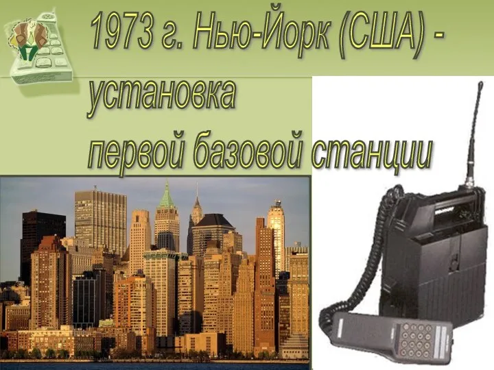 1973 г. Нью-Йорк (США) - установка первой базовой станции