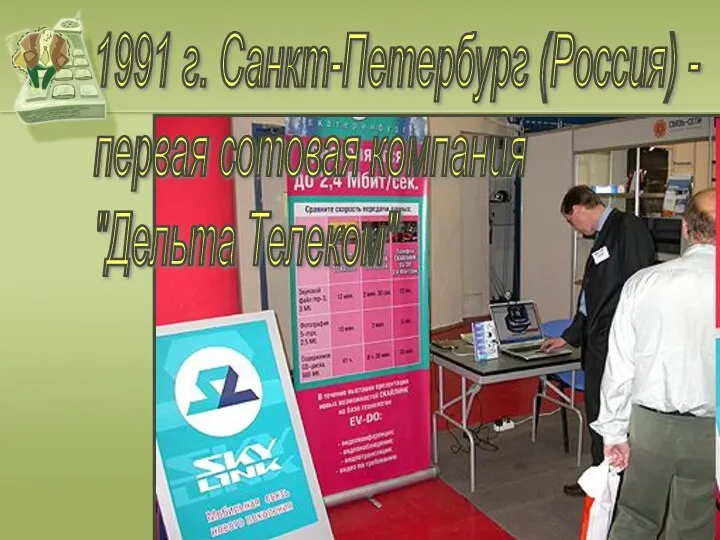 1991 г. Санкт-Петербург (Россия) - первая сотовая компания "Дельта Телеком"