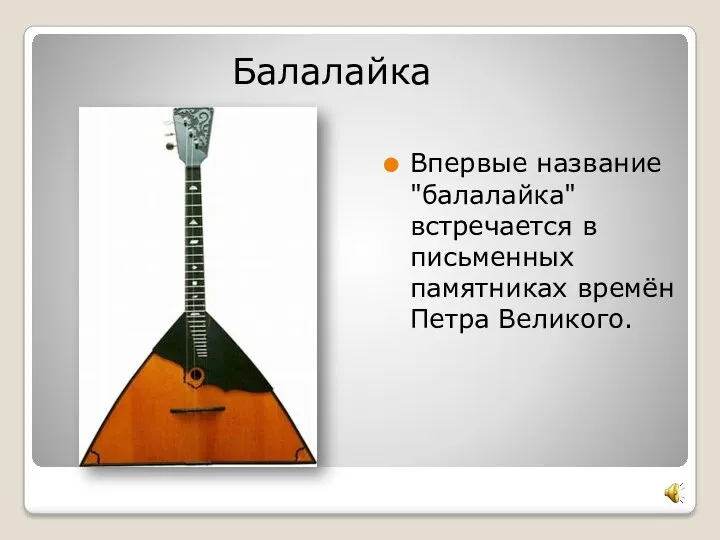 Балалайка Впервые название "балалайка" встречается в письменных памятниках времён Петра Великого.