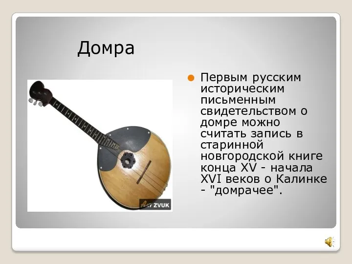 Домра Первым русским историческим письменным свидетельством о домре можно считать запись в старинной