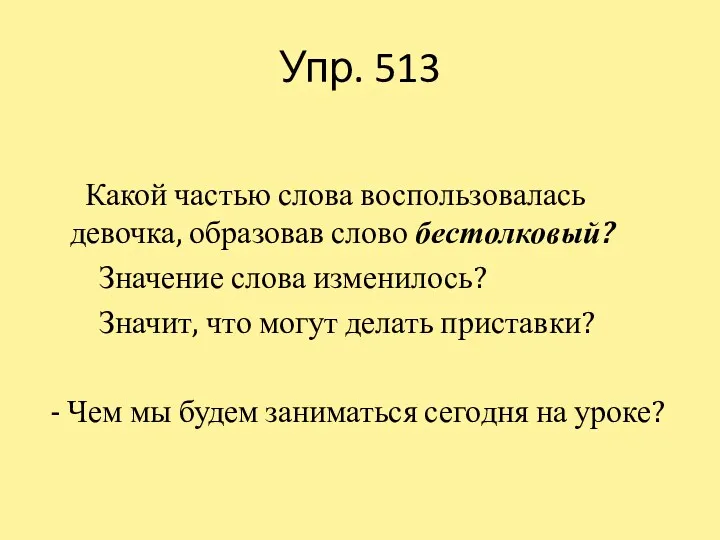 Упр. 513 Какой частью слова воспользовалась девочка, образовав слово бестолковый?