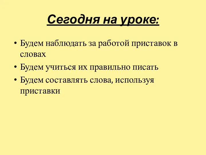 Сегодня на уроке: Будем наблюдать за работой приставок в словах