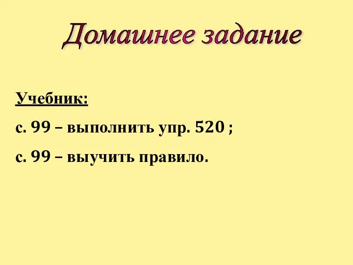 Домашнее задание Учебник: с. 99 – выполнить упр. 520 ; с. 99 – выучить правило.