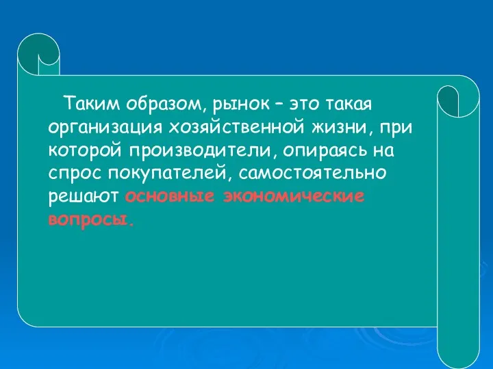 Таким образом, рынок – это такая организация хозяйственной жизни, при которой производители, опираясь