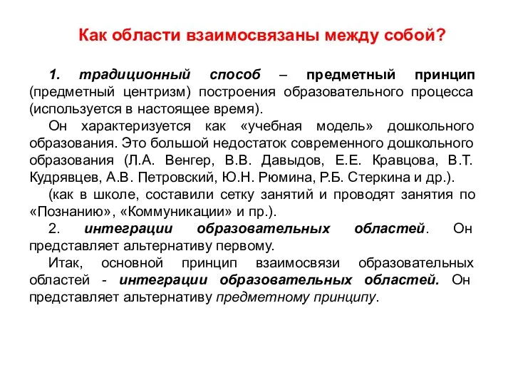 Как области взаимосвязаны между собой? 1. традиционный способ – предметный