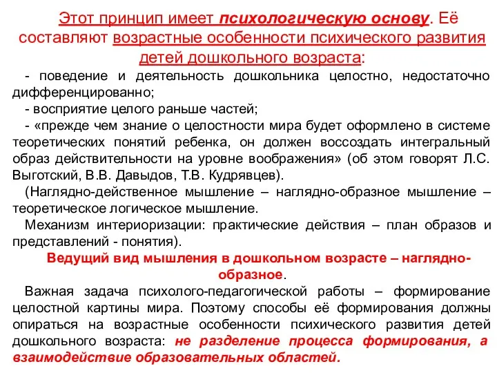 Этот принцип имеет психологическую основу. Её составляют возрастные особенности психического