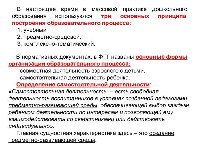 В настоящее время в массовой практике дошкольного образования используются три