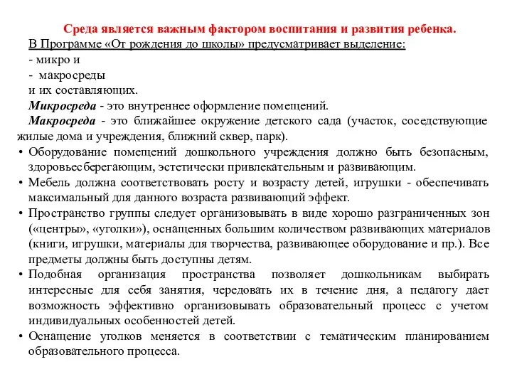 Среда является важным фактором воспитания и развития ребенка. В Программе