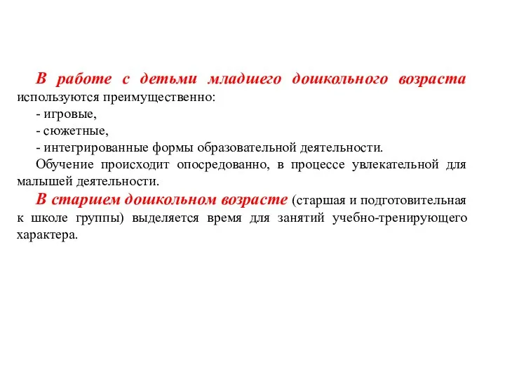 В работе с детьми младшего дошкольного возраста используются преимущественно: -