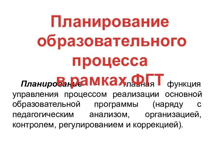 Планирование - главная функция управления процессом реализации основной образовательной программы