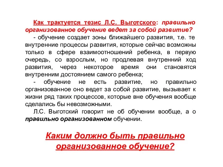 Как трактуется тезис Л.С. Выготского: правильно организованное обучение ведет за