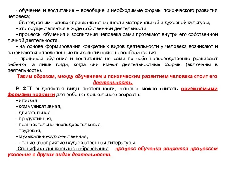 - обучение и воспитание – всеобщие и необходимые формы психического