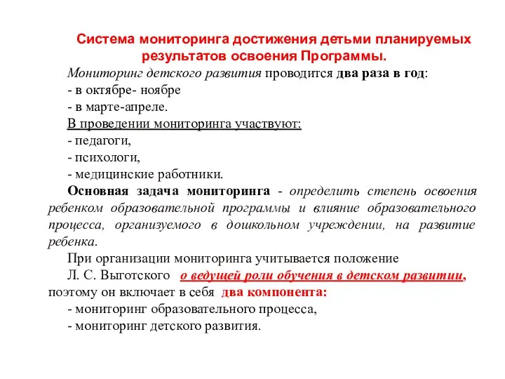 Система мониторинга достижения детьми планируемых результатов освоения Программы. Мониторинг детского