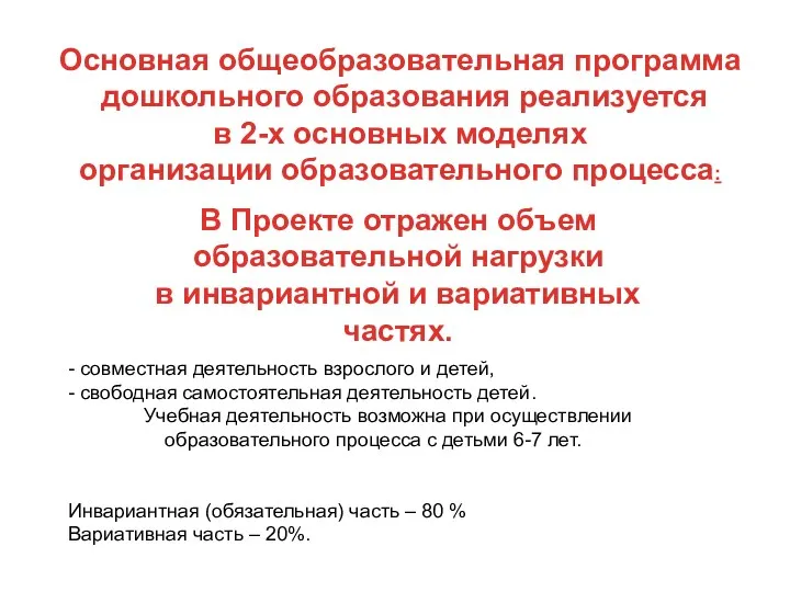 - совместная деятельность взрослого и детей, - свободная самостоятельная деятельность