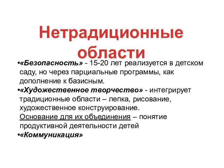 «Безопасность» - 15-20 лет реализуется в детском саду, но через