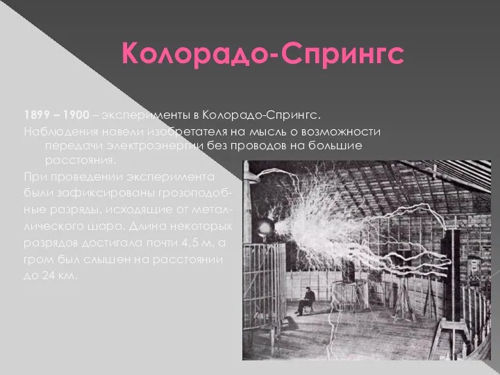 Колорадо-Спрингс 1899 – 1900 – эксперименты в Колорадо-Спрингс. Наблюдения навели