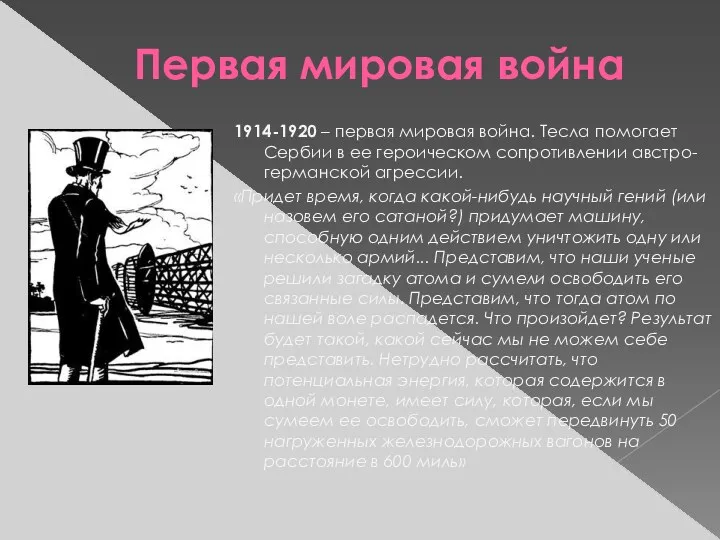 Первая мировая война 1914-1920 – первая мировая война. Тесла помогает