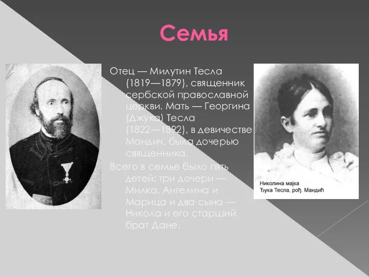 Семья Отец — Милутин Тесла (1819—1879), священник сербской православной церкви.