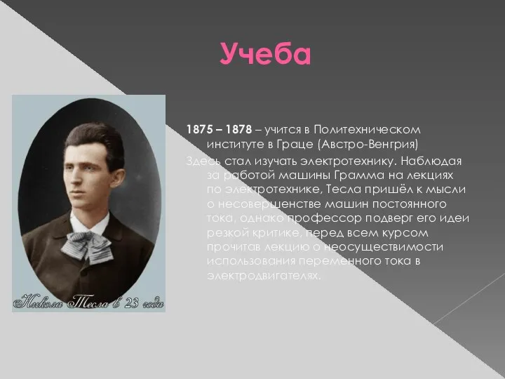 Учеба 1875 – 1878 – учится в Политехническом институте в