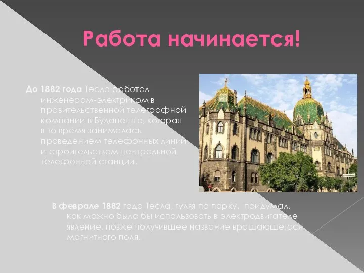 Работа начинается! До 1882 года Тесла работал инженером-электриком в правительственной