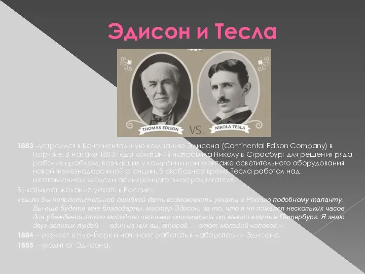 Эдисон и Тесла 1883 –устроился в Континентальную компанию Эдисона (Continental