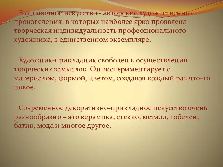 Выставочное искусство - авторские художественные произведения, в которых наиболее ярко проявлена творческая индивидуальность