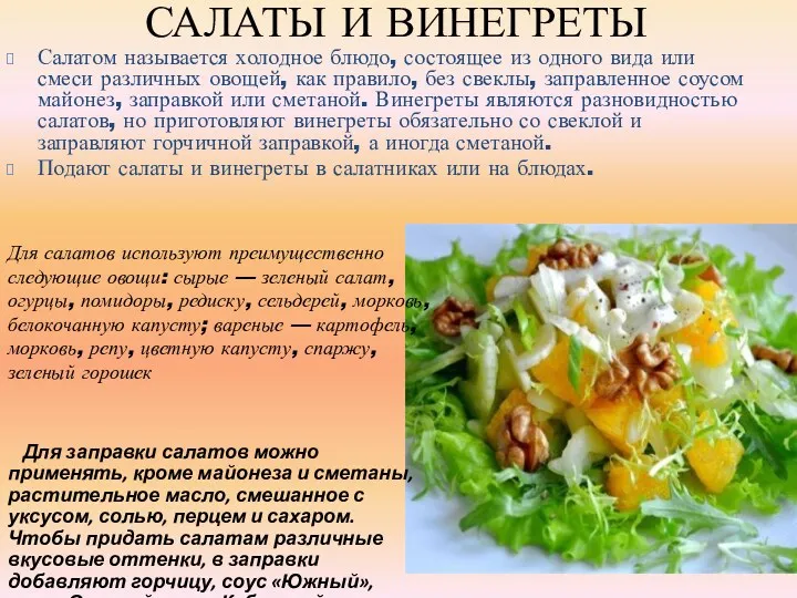 САЛАТЫ И ВИНЕГРЕТЫ Салатом называется холодное блюдо, состоящее из одного