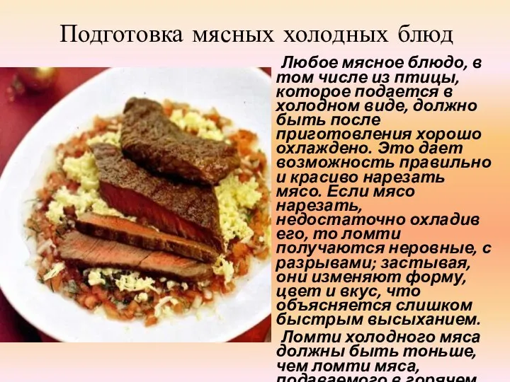 Подготовка мясных холодных блюд Любое мясное блюдо, в том числе