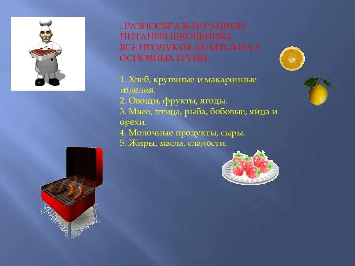 . РАЗНООБРАЗЬТЕ РАЦИОН ПИТАНИЯ ШКОЛЬНИКА ВСЕ ПРОДУКТЫ ДЕЛЯТСЯ НА 5 ОСНОВНЫХ ГРУПП: 1.