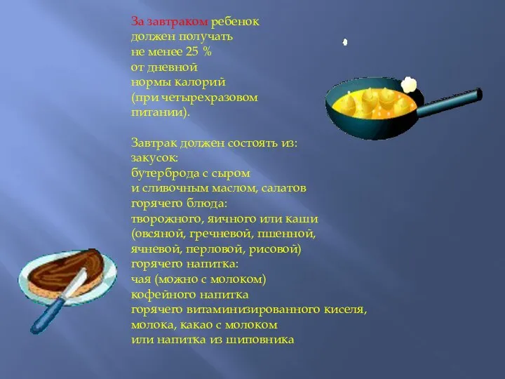 За завтраком ребенок должен получать не менее 25 % от дневной нормы калорий